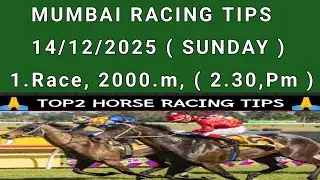 14/12/2025 MUMBAI RACING TIPS | SUNDAY 14/12/25 MUMBAI RACE TIPS & SELECTION | 1.Race, ( 2.30,Pm ) |