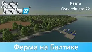 FS 22 Ostseek&uuml;ste - Обзор популярной немецкой карты