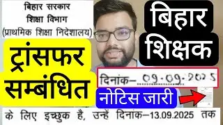 BIHAR TEACHER TRANSFER ONE MORE OPPORTUNITY TO JOIN TILL 13 SEP 2025 RELATED NOTIFICATION