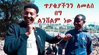 ጥያቄ እና አስቂኝ መልሶች