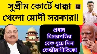 সুপ্রীম কোর্টে ধাক্কা খেলো মোদী সরকার!! প্রধান বিচারপতির বেঞ্চ ধুয়ে দিল কেন্দ্রীয় নীতিকে!MODI/ CJI