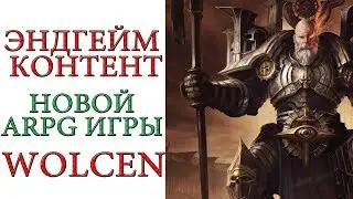 Wolcen: Lords of Mayhem - Эндгейм контент  игры