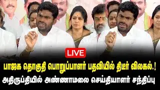 🔴LIVE : பாஜக தொகுதி பொறுப்பாளர் பதவியில் திடீர் விலகல் ..! - K Annamalai Press Meet | BJP | King 360