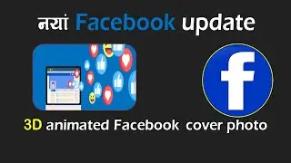 New Facebook 3D cover photo feature update |  Ratokalam online tv