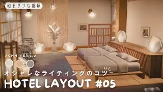【あつ森ホテル】垢抜けるライティングのコツ｜和モダンな部屋#05【部屋レイアウト】
