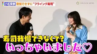 小松菜奈、我慢できずに“フライング寿司”　生まれ変わったらなりたいことを発表「甘い考えですよね…」　映画『わたくしどもは。』公開記念舞台あいさつ