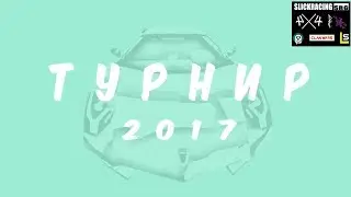 Турнир 2017 (Slick racing: Гонки на выживание 3D)