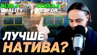 Обзор DLSS 4.5 — насколько хорош Performance на пресете M