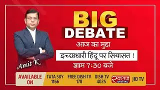 BIG DEBATE : इच्छाधारी हिन्दू पर सियासत... | SWARAJ EXPRESS SMBC |