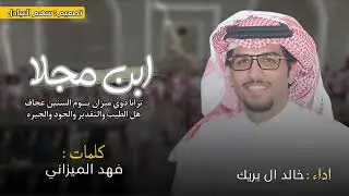 ابن مجلا | كلمات فهد الميزاني | اداء خالد ال بريك
