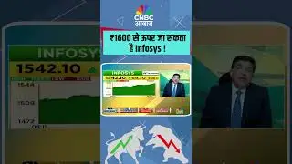 #AwaazShorts | ₹1600 से ऊपर जा सकता है Infosys !