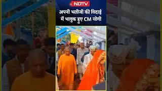 अपनी भतीजी की विदाई में भावुक हुए CM Yogi | UP News
