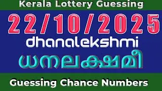 DHANALEKSHMI 22-10-2025 kerala lottery guessing #chancenumber 