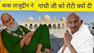 BABA TAJUDDIN NE | GANDHI JI KO | ROTI KIYO DI | #gandhi #tajuddinbabadargah #nagpur