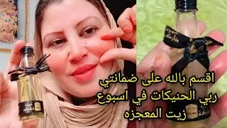 زيت الحلبة 😱 بوتوكس طبيعي ويقضي على التجاعيد المعجزة  شدّ، نفخ الخدود خلال اسبوع وعلاج التصبغات