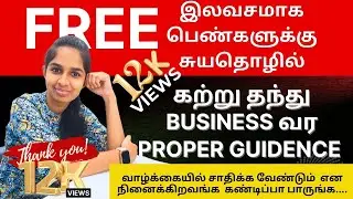 இலவசமாக பெண்களுக்கு  சுயதொழில் கற்று தந்து Business வர Guidence  Smart Stitch Fashion #Entrepreneur