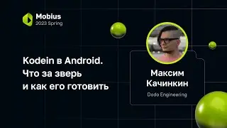 Максим Качинкин &mdash; Kodein в Android. Что за зверь и как его готовить