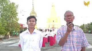 တ္ၚဲကောန်ဂကူမန် မရနှက်ကဵု (၇၉)ဝါ မာ်မွဲစွေက် ကွာန်ဝါကပိုဟ် ဗီုလဵုညးတအ် ဆက်ကၠောန်အာဂှ် လုပ်ကလၚ်ဘိုၚ်
