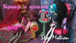 Стоп Моушен: Браер Бьюти и диета #3 Худеем со  Скелитой / Briar Beauty Stop Motion