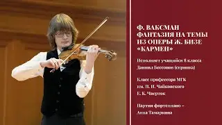 Ф. Ваксман - Фантазия на темы из оперы Ж. Бизе «Кармен» - Даниил Бессонов