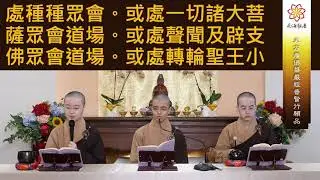 《大方廣佛華嚴經普賢行願品》  南海寺僧團