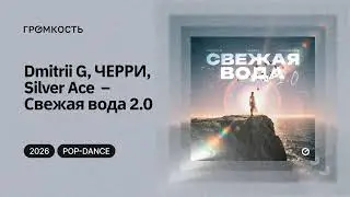 Dmitrii G, ЧЕРРИ, Silver Ace  &ndash; Свежая вода 2.0