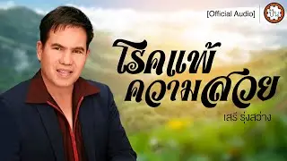 โรคแพ้ความสวย | เสรี รุ่งสว่าง [Official Audio] | ปัน