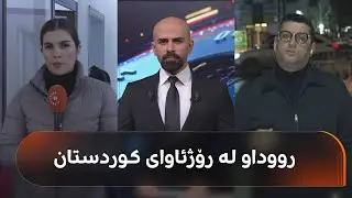 تیمی رووداو لە قامشلۆن و خەڵک چەکیان هەڵگرتووە
