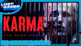 KARMA: The Dark World - Кого ждёт карма в этой игре ? Полное прохождение.