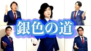 今日も歌ってみた。（銀色の道）