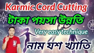 কার্মিক কর্ড কাটিং করলেই স্থায়ী ভাবে জীবনে উন্নতি অর্থ নাম যশ খ্যাতি লাভ সম্ভব #karmic #cordcutting 