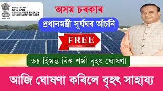 Free Solar Assam Government Subsidy | Assam CM Financial Helping to PM Surya Solar Scheme