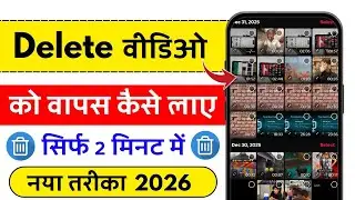 Delete Video Wapas Kaise Laye 2026 | How To Recover Deleted Video On Android Phone | Video Recovery