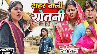 शहर वाली गोतनी [ Maghi Comedy ] Shahar Wali Gotani Comedy ललटेनमा शहरी मेहरारू लाया @devrajstudio  