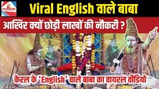 नौकरी छोड़ बने संन्यासी: माघ मेले में छाए 'English वाले बाबा', फर्राटेदार अंग्रेजी सुन रह जाएंगे दंग