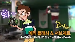 솔찍히 에픽 플래시가 서브제로 보다 더 좋았어요 / 캘러웨이 드라이버 시타&리뷰 | 굿샷김프로