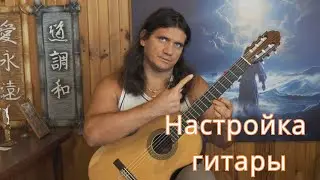 Настройка гитары - что если гитара не строит - уроки гитары