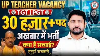 UP Upcoming Teacher Recruitment 2026 | UP TGT New Vacancy, 30000+ Post, Teacher Bharti Update
