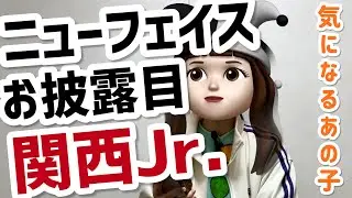 【関西Jr.】あけおめ魂にてオーディション生お披露目～事務所のデビュー計画～