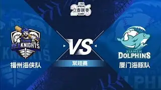 1月13日 2026赛季CPB立春联赛GAME 12 HIGHLIGHTS 🔥精彩回顾 福州海侠 vs 厦门海豚
