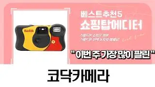 코닥 카메라 싹 다 털었다! (Ultra F9, M35, 일회용 등)