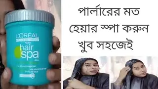 পার্লারের মতো হেয়ার স্পা করুন খুব সহজে।Loreal hair spa #Do hair spa very easily.birsti beauty tips