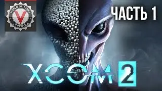 Дядя Сережа и XCOM 2: War of the Chosen. Часть 1
