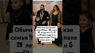 Обычная ромская семья ! Маме 24, папе 26 , детям 7, и5 лет! Любят ходить по свадьба! Пусть живут дол