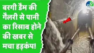 Jabalpur: Water leakage from the gallery of Bargi Dam creates panic, video goes viral