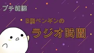 【\ぷち/ラジオ時間】おひとりさまペンギンの今年を振り返ろう配信「2025年のあれこれ」#雑談　#ラジオ