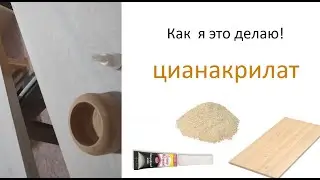 Супер быстрая реставрация дерева\ Super fast restoration of wood