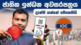 ඉන්ධන ලබාගැනීමේ ක්&zwj;රමය National Fuel Pass Online Registration and QR Code