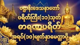 ပဌာန်း (အစ-အဆုံး)၊ ပရိတ်ကြီး(၁၁)သုတ်၊ ဓာရဏပရိတ်တော်၊ အရပ်(၁၀)မျက်နှာမေတ္တာပို့