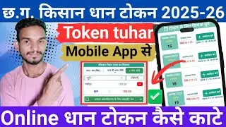 Online dhan token kaise kate | CG token tuhar hath se token kaise kate | छ.ग. किसान टोकन कैसे काटे